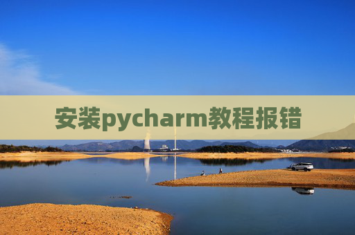 安装pycharm教程报错